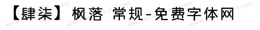 【肆柒】枫落 常规字体转换